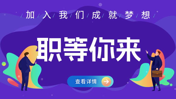 企业求才 职等你来